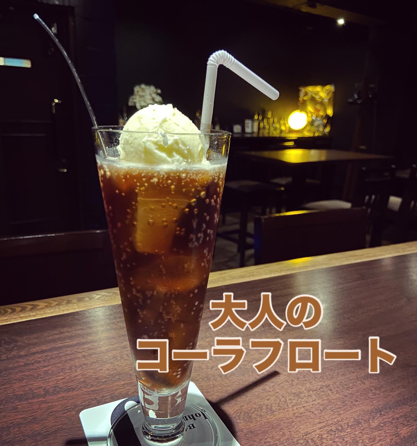 お客様からの要望があったので、、、「大人のコーラフロート」始めました！笑夏っぽくて良いですよね。是非是非！#bar #johndoe #shimokitazawa #whiskey #cocktails #beer #wine #foods #pasta #下北沢 #南西口 #バー #1人呑み #bourbon #カクテル #ワイン #パスタ #グラタン #全席喫煙ok #山口県 #二次会 #デート #ジョンドー #gratin#大人シリーズ#コーヒーフロート#コレは気が付いたら酔ってるやつ#cocacola本日の下北沢BarJohnDoe