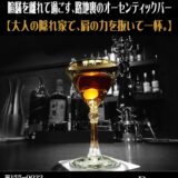 静かにグラスを傾ける、大人のための空間。特別なひとときを。——————————下北沢駅南西口から徒歩2分〒155-0033東京都世田谷区北沢2-18-5 Neビル2FBar John DoeTel: 03-5787-8862月〜土曜日　Open 19:00 Close 27:00日曜日　　　Open 17:00 Close 25:00火曜定休日HP: https://bar-johndoe.com#bar #johndoe #shimokitazawabar #whiskey #cocktails #beer #wine #foods #食事が出来るバー #下北沢バー #南西口 #隠れ家バー #1人呑み #bourbon #カクテル #ワイン #下北沢ナイト #グラタン #全席喫煙ok #山口県 #二次会 #下北沢デート #ジョンドー #gratin#オーセンティックバー #シングルモルト#フルーツカクテル#jazz本日の下北沢BarJohnDoe