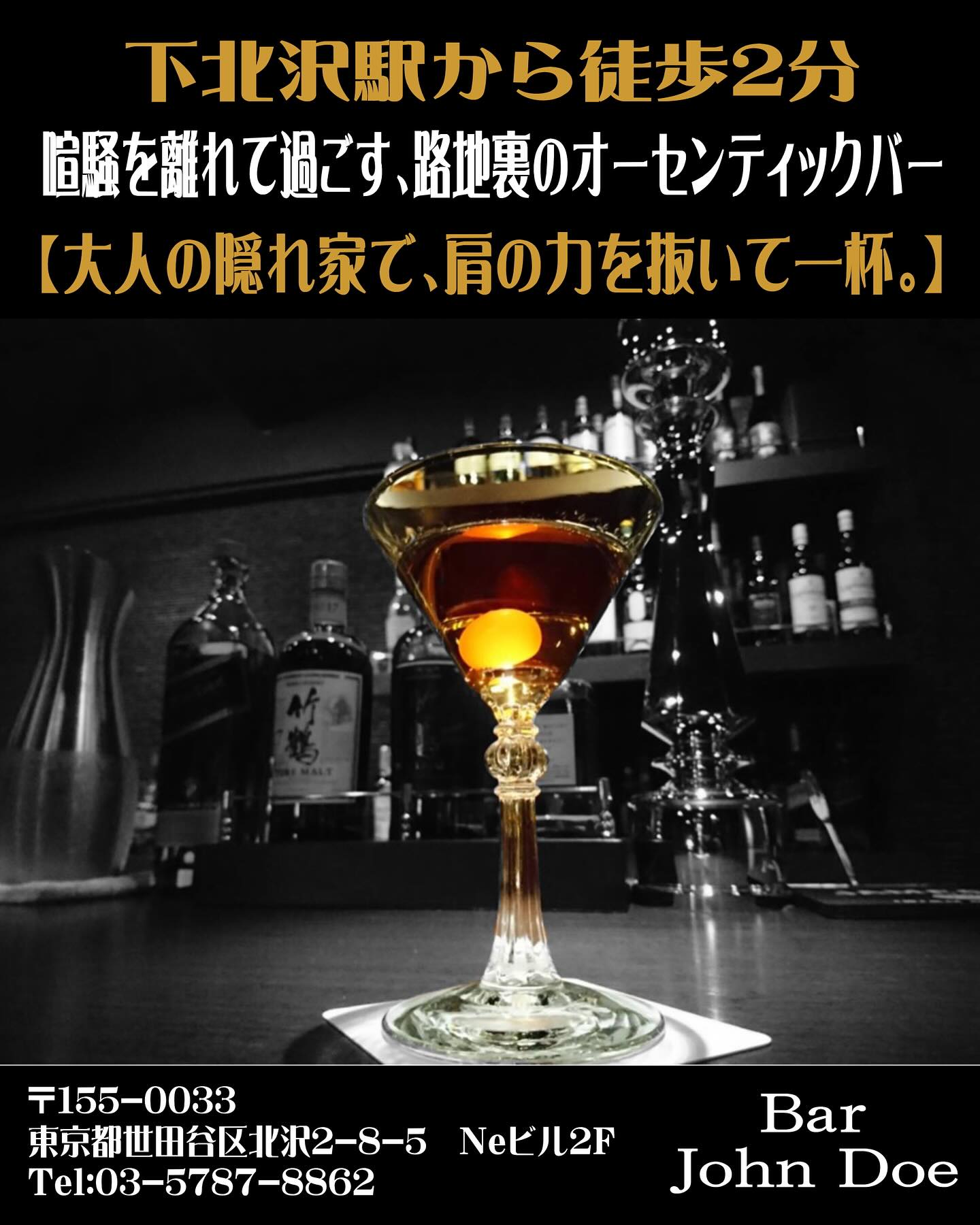 静かにグラスを傾ける、大人のための空間。特別なひとときを。------------------------------下北沢駅南西口から徒歩2分〒155-0033東京都世田谷区北沢2-18-5 Neビル2FBar John DoeTel: 03-5787-8862月〜土曜日　Open 19:00 Close 27:00日曜日　　　Open 17:00 Close 25:00火曜定休日HP: https://bar-johndoe.com#bar #johndoe #shimokitazawabar #whiskey #cocktails #beer #wine #foods #食事が出来るバー #下北沢バー #南西口 #隠れ家バー #1人呑み #bourbon #カクテル #ワイン #下北沢ナイト #グラタン #全席喫煙ok #山口県 #二次会 #下北沢デート #ジョンドー #gratin#オーセンティックバー #シングルモルト#フルーツカクテル#jazz本日の下北沢BarJohnDoe