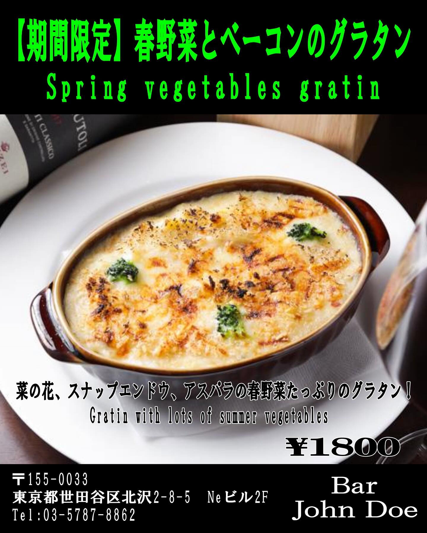 【期間限定】春野菜とベーコンのグラタンテイクアウトも承っておりますので是非!#bar #johndoe #shimokitazawabar #whiskey #cocktails #beer #wine #foods #食事が出来るバー #下北沢バー #南西口 #隠れ家バー #1人呑み #bourbon #カクテル #ワイン #下北沢ナイト #グラタン #全席喫煙ok #山口県 #二次会 #下北沢デート #ジョンドー #gratin#春野菜#ベーコン#期間限定#ドリアも出来ます本日の下北沢BarJohnDoe