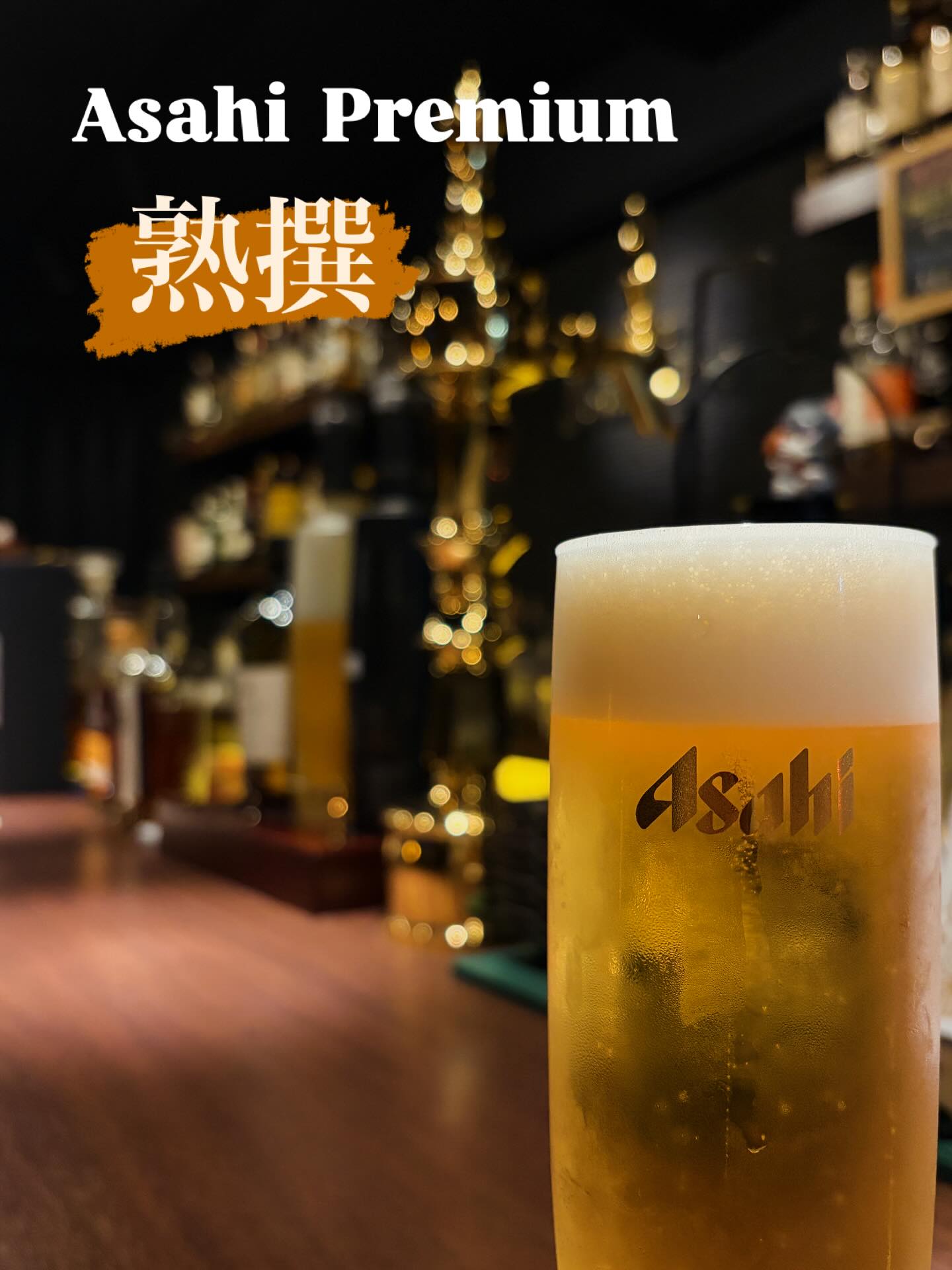 アサヒプレミアム生ビール「熟撰」生ビールが本日より変わりました！是非是非。本日もBar John Doeは通常営業しております。下北沢にお越しの際は是非お立ち寄りください。#bar #johndoe #shimokitazawabar #whiskey #cocktails #beer #wine #foods #食事が出来るバー #下北沢バー #南西口 #隠れ家バー #1人呑み #bourbon #カクテル #ワイン #下北沢ナイト #グラタン #全席喫煙ok #山口県 #二次会 #下北沢デート #ジョンドー #gratin#アサヒ#熟撰#生ビール本日の下北沢BarJohnDoe