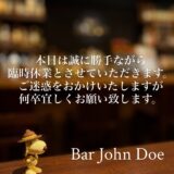 本日の下北沢BarJohnDoe
