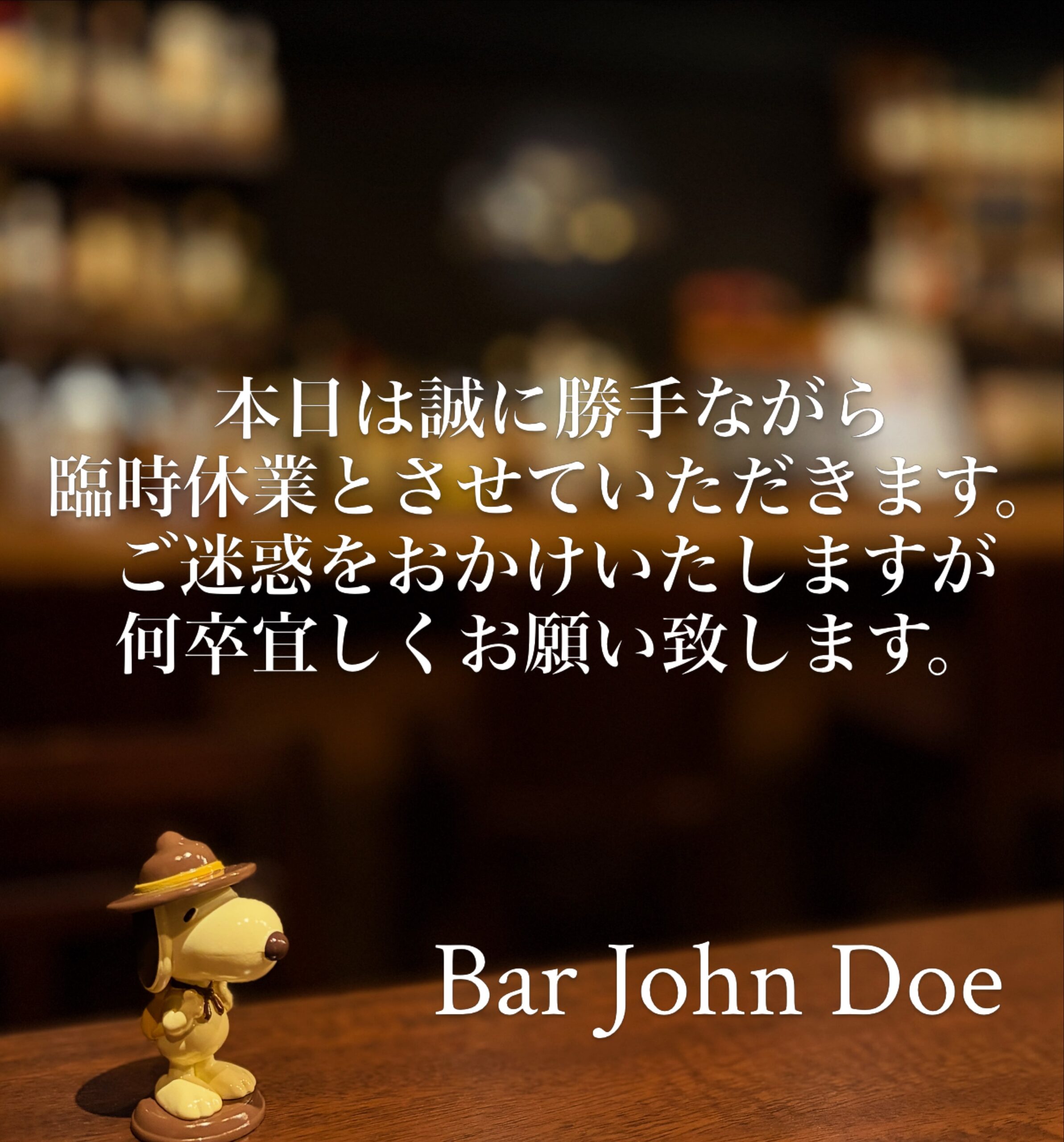 本日の下北沢BarJohnDoe