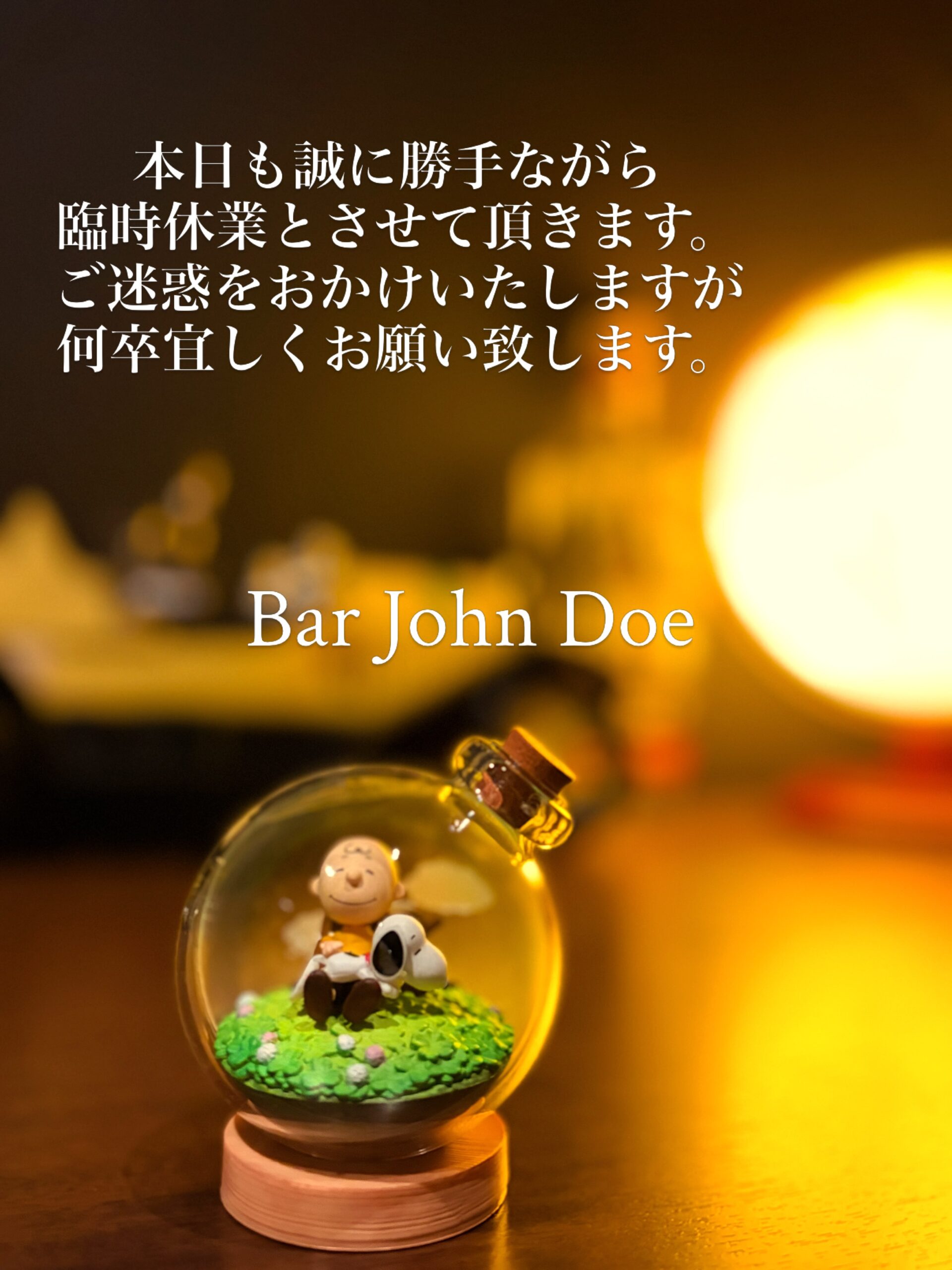 #下北沢バー　#オーセンティックバー  #喫煙可　#隠れ家本日の下北沢BarJohnDoe
